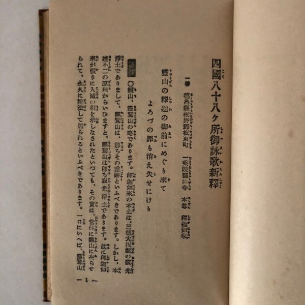画像5: 四国88ヶ所 西国33ヶ所 御詠歌新釈 堤達也 仏教年鑑社 昭和11年 (5)