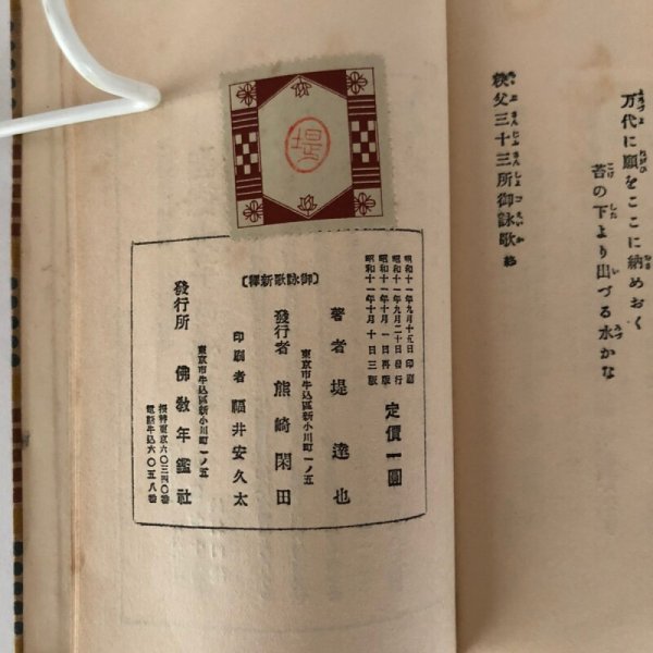 画像6: 四国88ヶ所 西国33ヶ所 御詠歌新釈 堤達也 仏教年鑑社 昭和11年 (6)