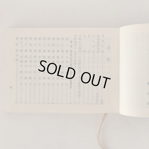 画像5: 四国霊場の巡拝 現代の遍路 大雅堂編集部 大雅堂 昭和42年  (5)