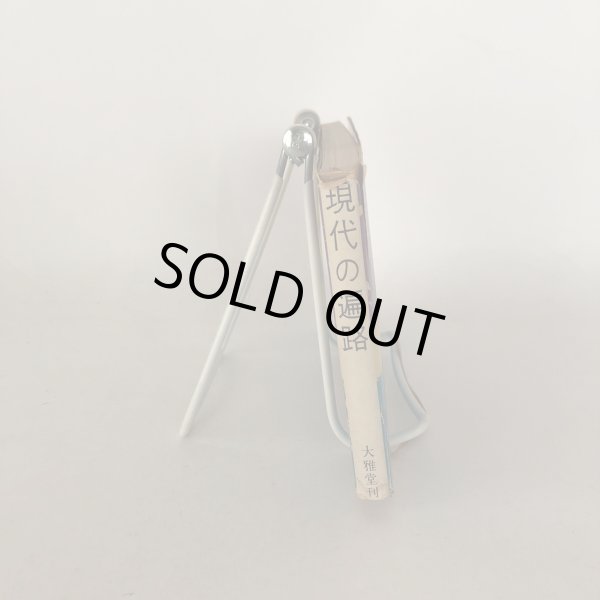 画像3: 四国霊場の巡拝 現代の遍路 大雅堂編集部 大雅堂 昭和42年  (3)