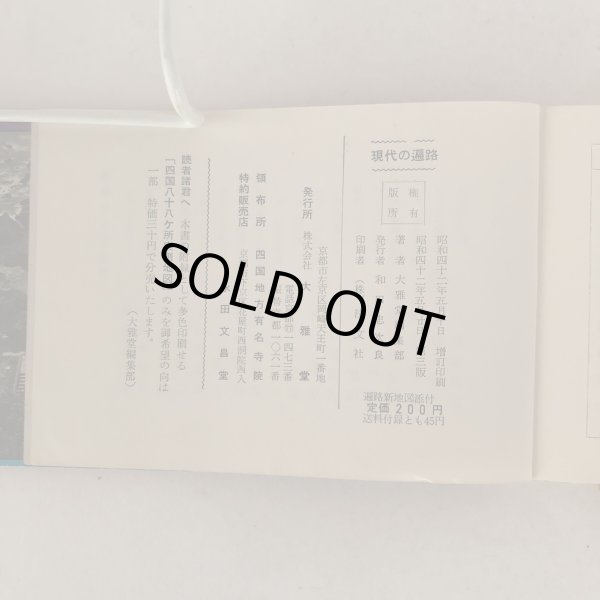 画像7: 四国霊場の巡拝 現代の遍路 大雅堂編集部 大雅堂 昭和42年  (7)