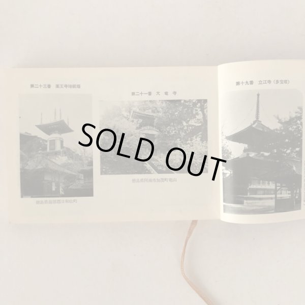 画像4: 四国霊場の巡拝 現代の遍路 大雅堂編集部 大雅堂 昭和42年  (4)