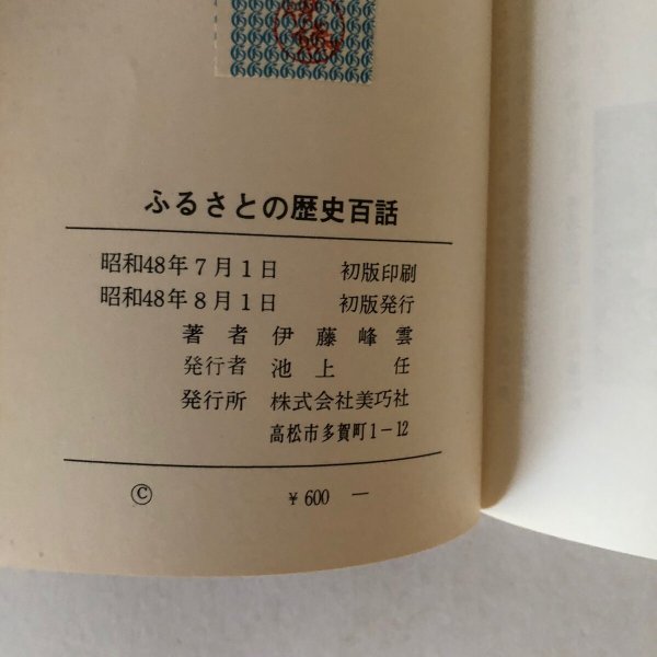 画像5: ふるさとの歴史百話 伊藤峰雲 美巧舎 昭和48年 (5)
