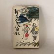 画像1: 新さぬき風土記 板井助次 香川県郷土読本刊行会 昭和31年  (1)