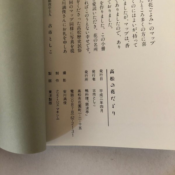 画像8: 高松の花だより 古市としこ 銀波亭 平成2年 (8)