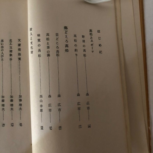 画像4: 高松漫歩(まんぼ)  瀬尾充 高松商工観光課 昭和31年 (4)