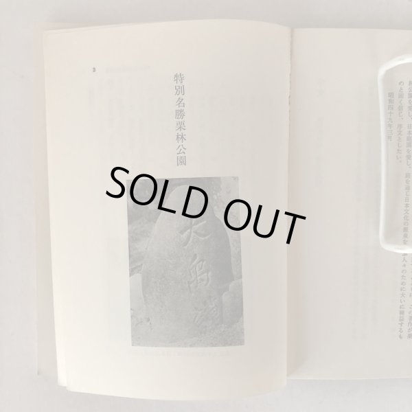 画像4: 栗林公園 藤田勝重 学苑社 昭和49年  (4)