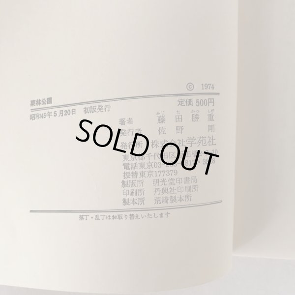 画像6: 栗林公園 藤田勝重 学苑社 昭和49年  (6)