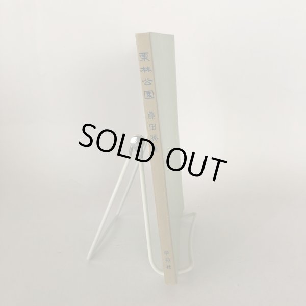 画像3: 栗林公園 藤田勝重 学苑社 昭和49年  (3)