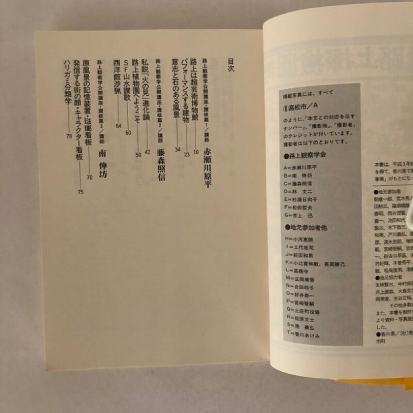 画像4: 路上探検隊 讃岐路をゆく 路上観察学会  赤瀬川原平 藤森照信 南伸坊 林丈二 杉浦日向子 松田哲夫 井上迅 宝島社 1993年  (4)