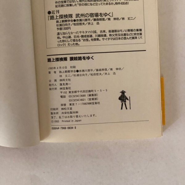 画像8: 路上探検隊 讃岐路をゆく 路上観察学会  赤瀬川原平 藤森照信 南伸坊 林丈二 杉浦日向子 松田哲夫 井上迅 宝島社 1993年  (8)