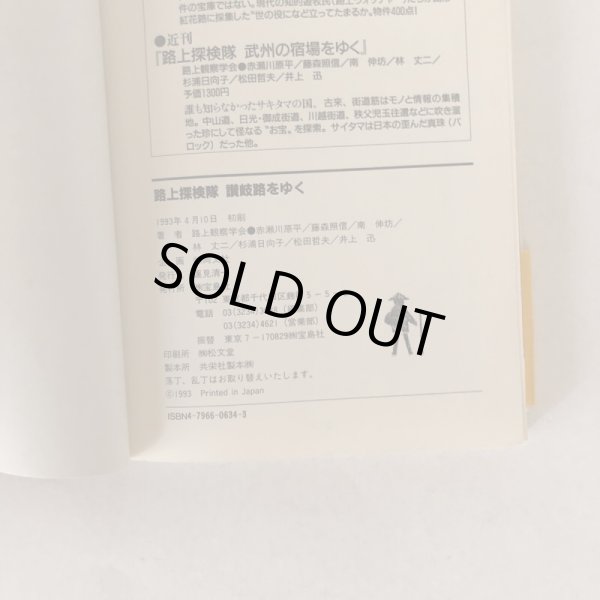画像8: 路上探検隊 讃岐路をゆく 路上観察学会  赤瀬川原平 藤森照信 南伸坊 林丈二 杉浦日向子 松田哲夫 井上迅 宝島社 1993年  (8)