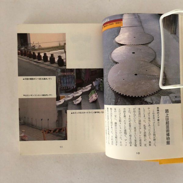 画像5: 路上探検隊 讃岐路をゆく 路上観察学会  赤瀬川原平 藤森照信 南伸坊 林丈二 杉浦日向子 松田哲夫 井上迅 宝島社 1993年  (5)