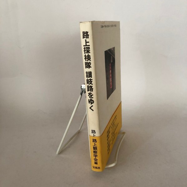画像3: 路上探検隊 讃岐路をゆく 路上観察学会  赤瀬川原平 藤森照信 南伸坊 林丈二 杉浦日向子 松田哲夫 井上迅 宝島社 1993年  (3)