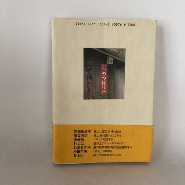 画像2: 路上探検隊 讃岐路をゆく 路上観察学会  赤瀬川原平 藤森照信 南伸坊 林丈二 杉浦日向子 松田哲夫 井上迅 宝島社 1993年  (2)
