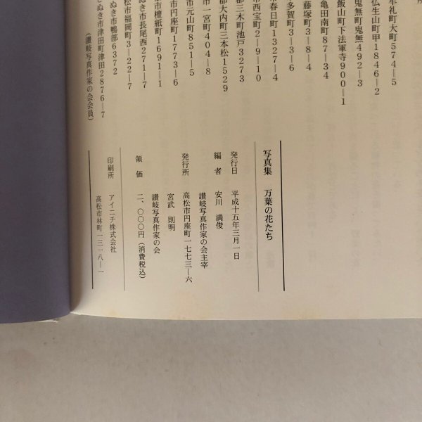 画像8: 写真集 万葉集の花たち 安川満俊 讃岐写真作家の会 平成15年  (8)