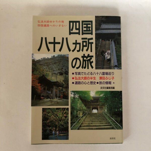 画像1: 四国88ヵ所の旅 弘法大師ゆかりの地 四国遍路へのいざない 写真でたどる88霊場巡り 納屋嘉治 淡交社 1993年  (1)