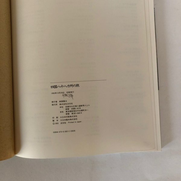 画像7: 四国88ヵ所の旅 弘法大師ゆかりの地 四国遍路へのいざない 写真でたどる88霊場巡り 納屋嘉治 淡交社 1993年  (7)