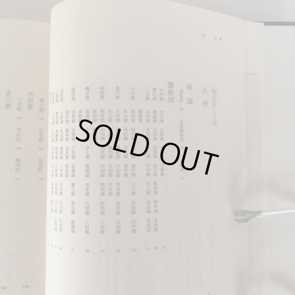 画像7: 香川県の地名 日本歴史地名大系 38 平凡社 1989 年 付録地図あり (7)