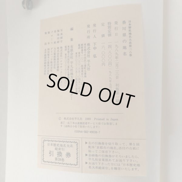 画像6: 香川県の地名 日本歴史地名大系 38 平凡社 1989 年 付録地図あり (6)