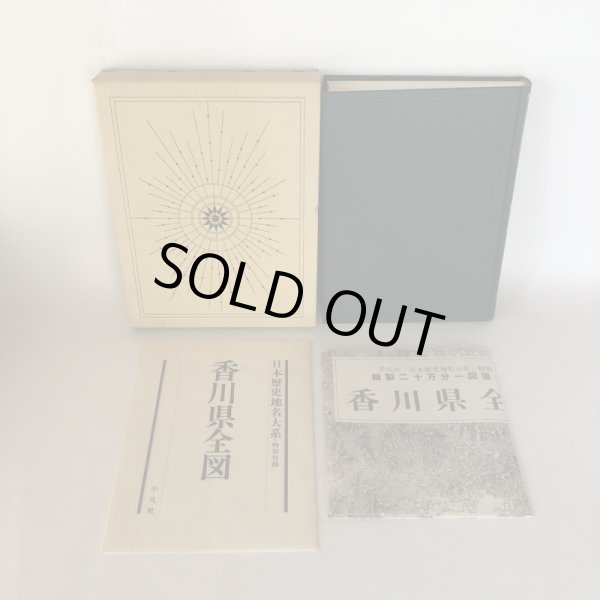 画像2: 香川県の地名 日本歴史地名大系 38 平凡社 1989 年 付録地図あり (2)
