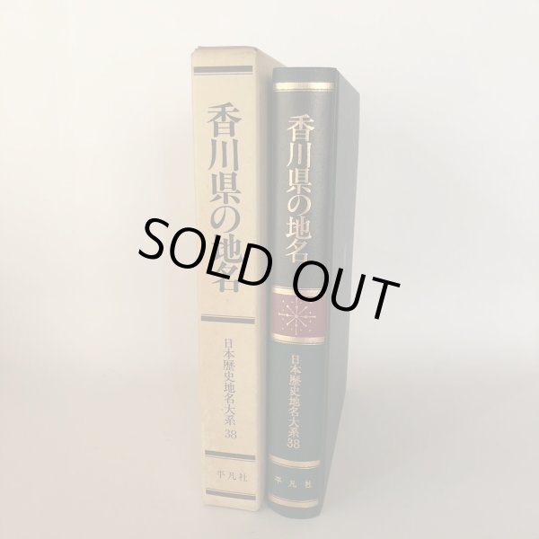 画像1: 香川県の地名 日本歴史地名大系　38　平凡社　1989 年　付録地図あり (1)