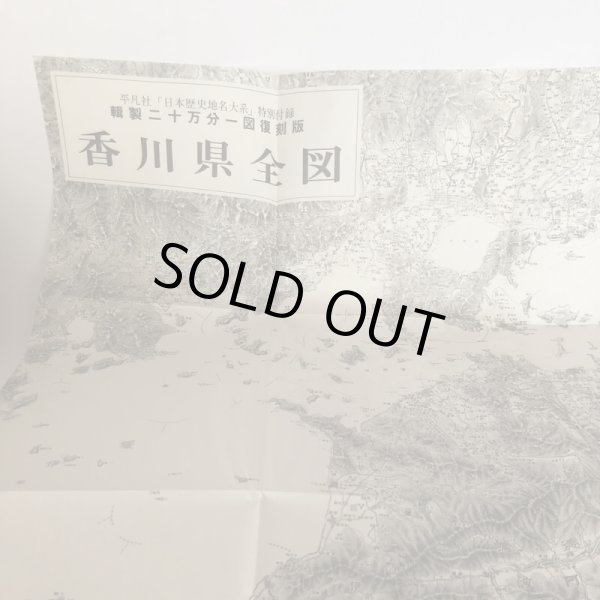 画像4: 香川県の地名 日本歴史地名大系 38 平凡社 1989 年 付録地図あり (4)