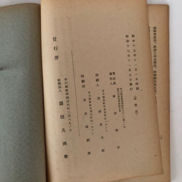 画像7: 讃岐国府遺跡考 鎌田共済会叢書 第4集 岡田唯吉 鎌田共済会 昭和17年 (7)