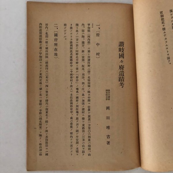 画像6: 讃岐国府遺跡考 鎌田共済会叢書 第4集 岡田唯吉 鎌田共済会 昭和17年 (6)