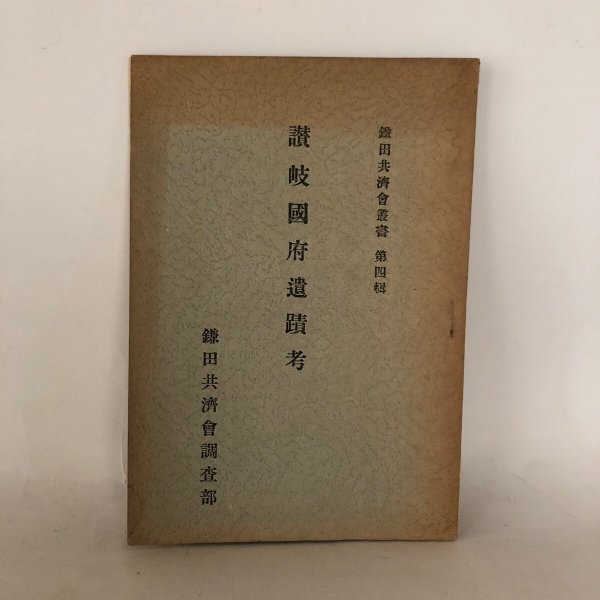 画像1: 讃岐国府遺跡考 鎌田共済会叢書 第4集 岡田唯吉 鎌田共済会 昭和17年 (1)