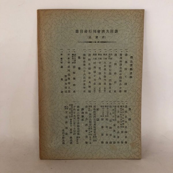 画像2: 讃岐国府遺跡考 鎌田共済会叢書 第4集 岡田唯吉 鎌田共済会 昭和17年 (2)