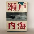 画像1: 瀬戸内海 中村由信 角川書店 昭和34年 (1)