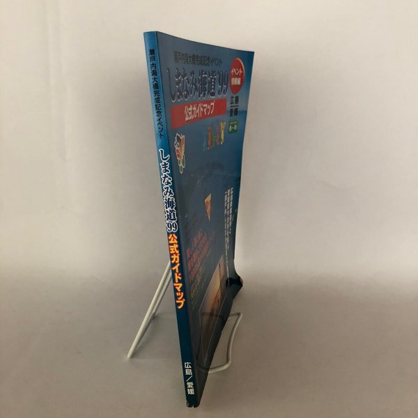 画像3: 瀬戸内海大橋完成記念イベント しまなみ海道'99 公式ガイドマップ 広島 愛媛 広島県 愛媛県しまなみ海道'99イベント委員会1999年  (3)