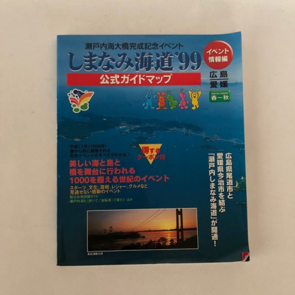 画像1: 瀬戸内海大橋完成記念イベント しまなみ海道'99 公式ガイドマップ 広島 愛媛 広島県 愛媛県しまなみ海道'99イベント委員会1999年  (1)