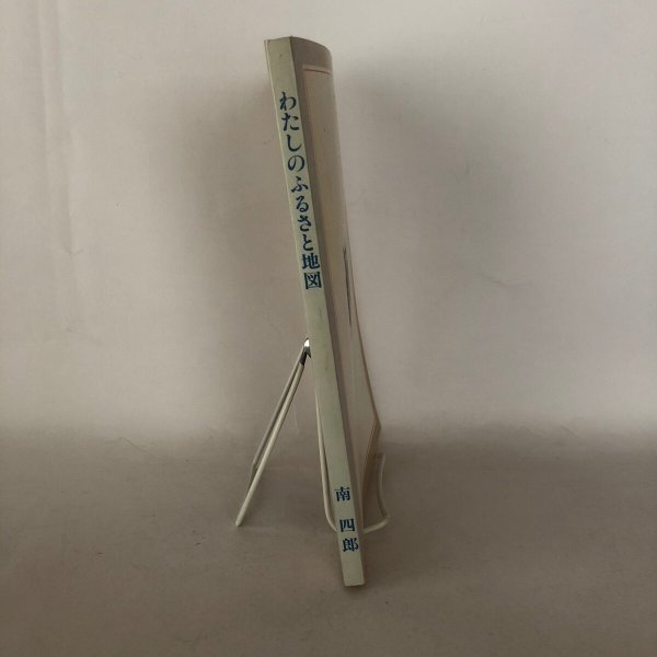 画像3: わたしのふるさと地図 南四郎 南四郎作品集刊行会 昭和58年 (3)