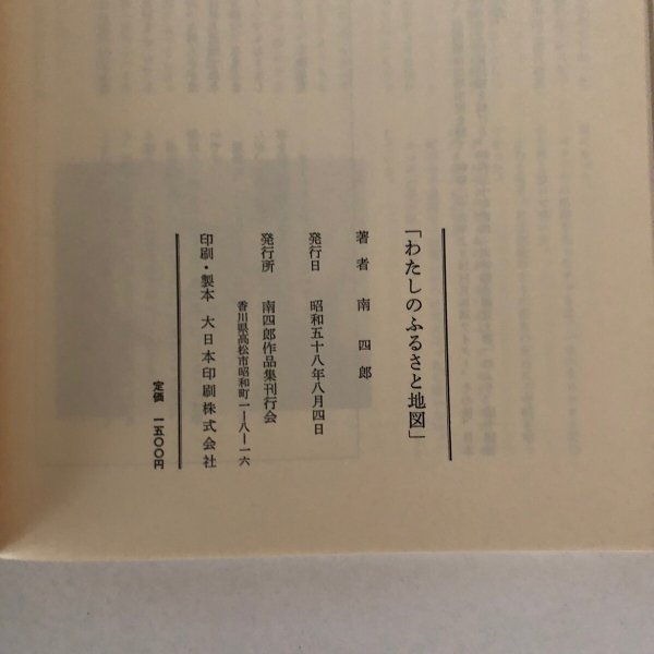 画像6: わたしのふるさと地図 南四郎 南四郎作品集刊行会 昭和58年 (6)