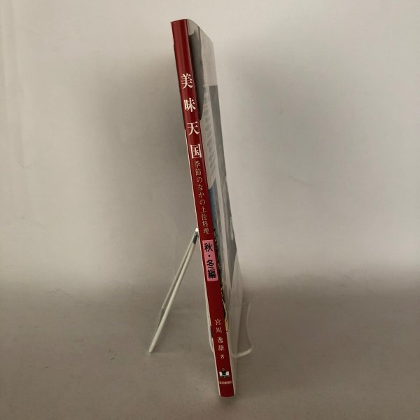 画像3: 美味天国 季節のなかの土佐料理 秋・冬編 宮川逸雄 高知新聞社 平成2年 (3)