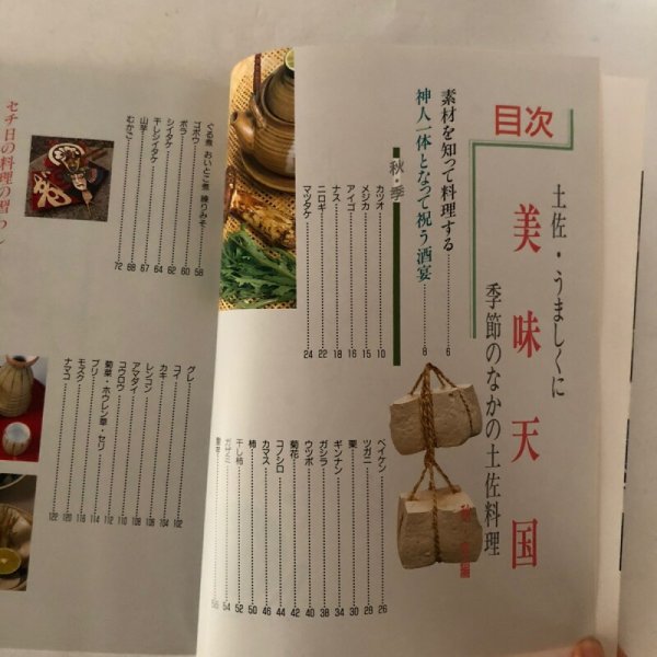 画像4: 美味天国 季節のなかの土佐料理 秋・冬編 宮川逸雄 高知新聞社 平成2年 (4)