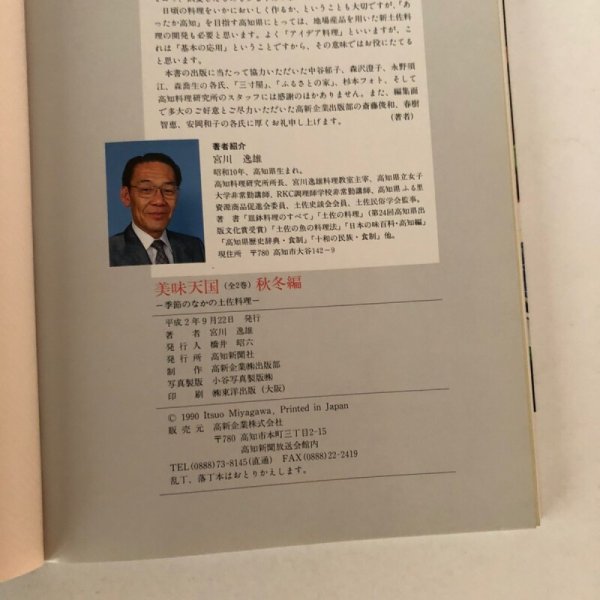 画像8: 美味天国 季節のなかの土佐料理 秋・冬編 宮川逸雄 高知新聞社 平成2年 (8)