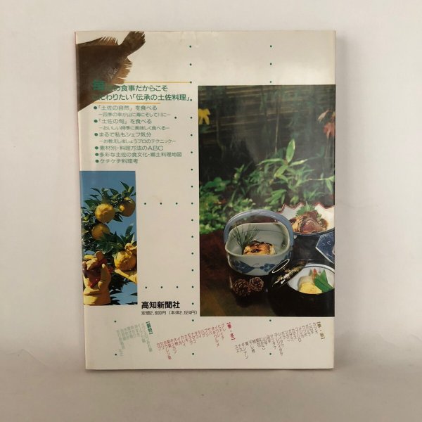 画像2: 美味天国 季節のなかの土佐料理 秋・冬編 宮川逸雄 高知新聞社 平成2年 (2)