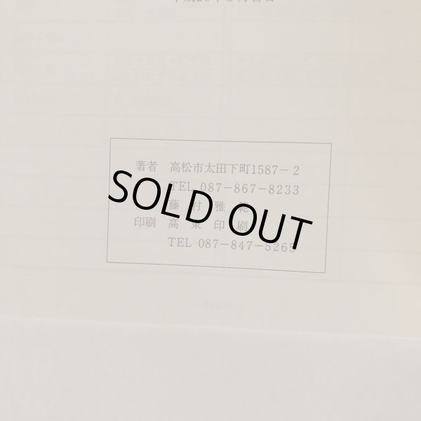 画像6: 高松の方言 藤村雅範 平成20年 (6)