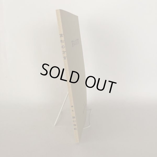 画像3: 高松の方言 藤村雅範 平成20年 (3)