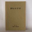 画像1: 高松の方言 藤村雅範 平成20年 (1)