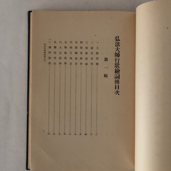 画像5: 弘法大師行状絵詞伝 長谷寶秀 長谷宝秀 六大新報社 昭和9年 (5)