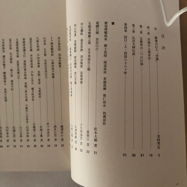 画像4: 歴史への招待 空海の世界 金岡秀友 広論社 昭和62年 (4)