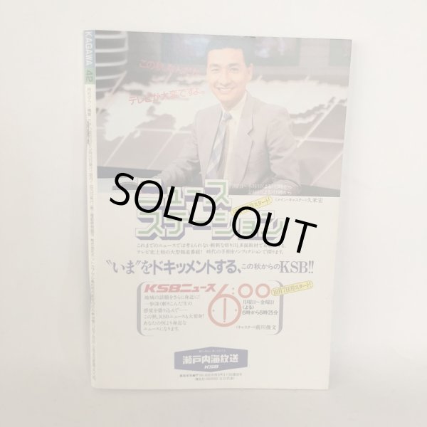 画像2: KAGAWA 42 月刊タウン情報 かがわ 田尾和俊 ホットカプセル 1985年  (2)