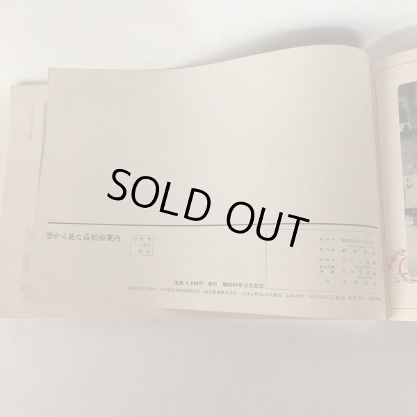 画像6: 空から見た高松市案内 酒井善雄 四国毎日広告社 昭和46年 (6)