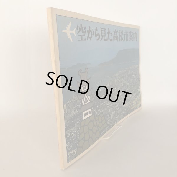 画像3: 空から見た高松市案内 酒井善雄 四国毎日広告社 昭和46年 (3)