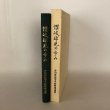 画像3: 讃岐球児の歩み 連盟50年史 香川県高等学校野球連盟 関西廣済堂 1998年 (3)