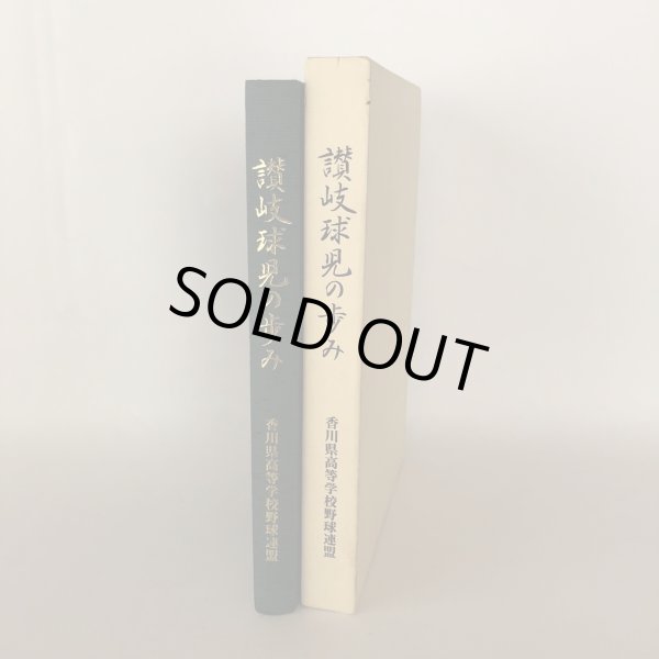 画像3: 讃岐球児の歩み 連盟50年史 香川県高等学校野球連盟 関西廣済堂 1998年 (3)